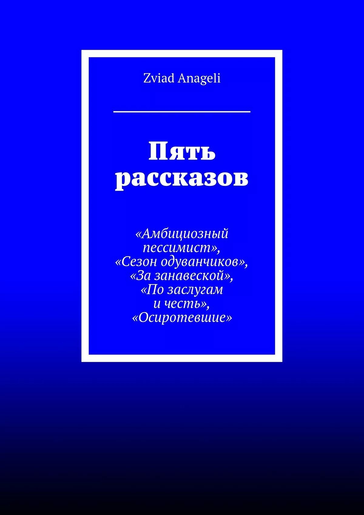 Рассказы пятерых. 5 Рассказов. Пять авторов рассказов. Читать рассказ пять страниц.