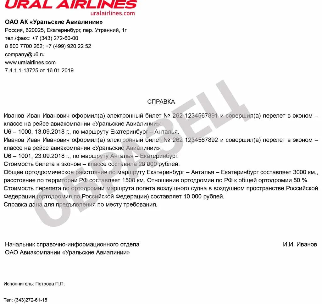 Справка для возврата билетов. Справка о стоимости билета на самолет. Справка о стоимости авиаперелета. Справка о стоимости перелета по России. Справка об ортодромии.