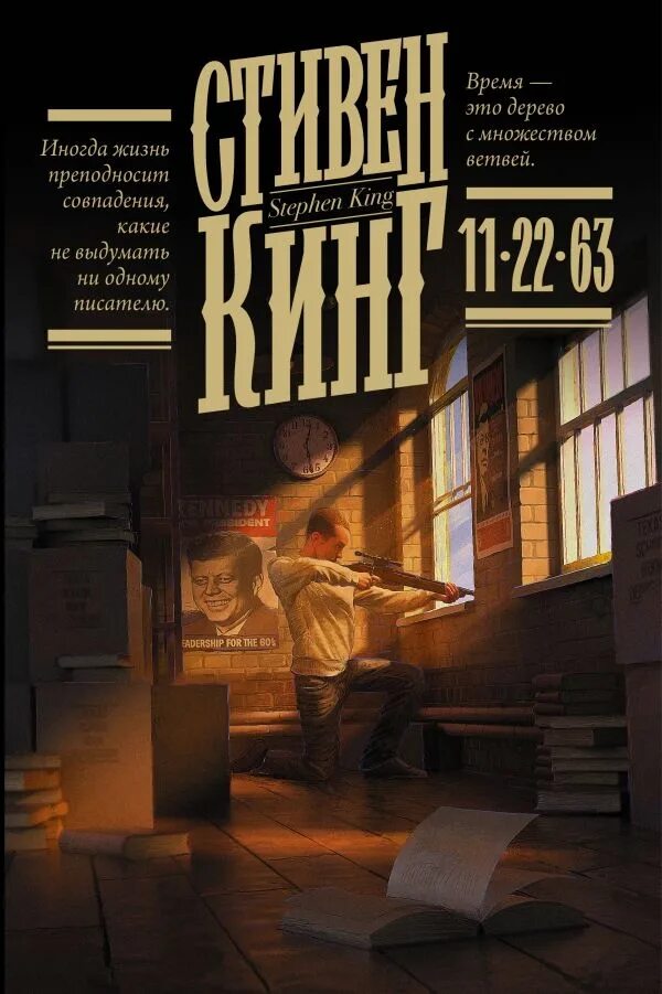 Книга кинга 11 22 63 отзывы. Книга 11/22/63 (Кинг с.). 11 22 63 Книга.