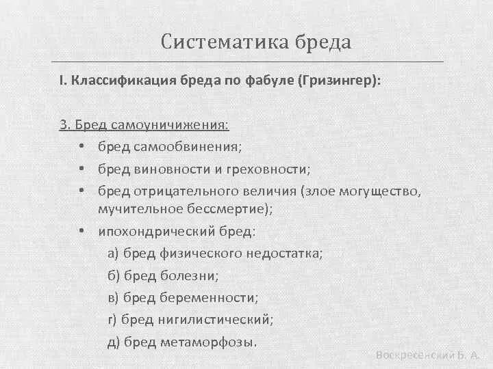 Бред классификация в психиатрии. Систематика бреда. Классификация бреда по фабуле. Фабула бреда в психиатрии. Виды бреда