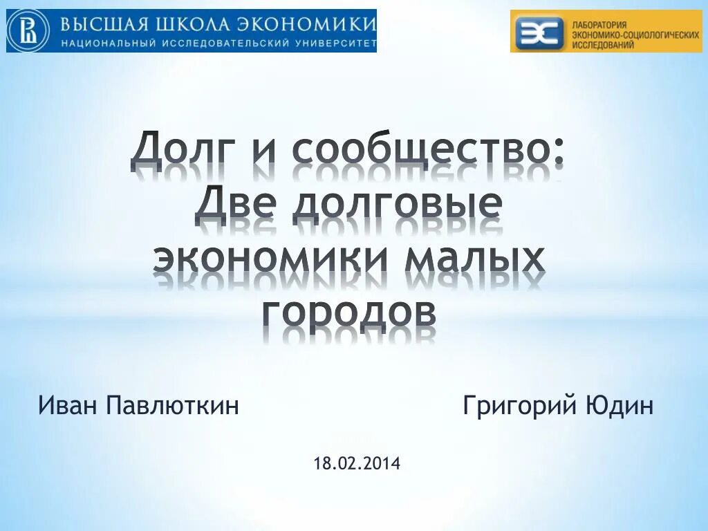 Долгова экономика. Павлюткин ВШЭ. Экономическая задолженность в школе.