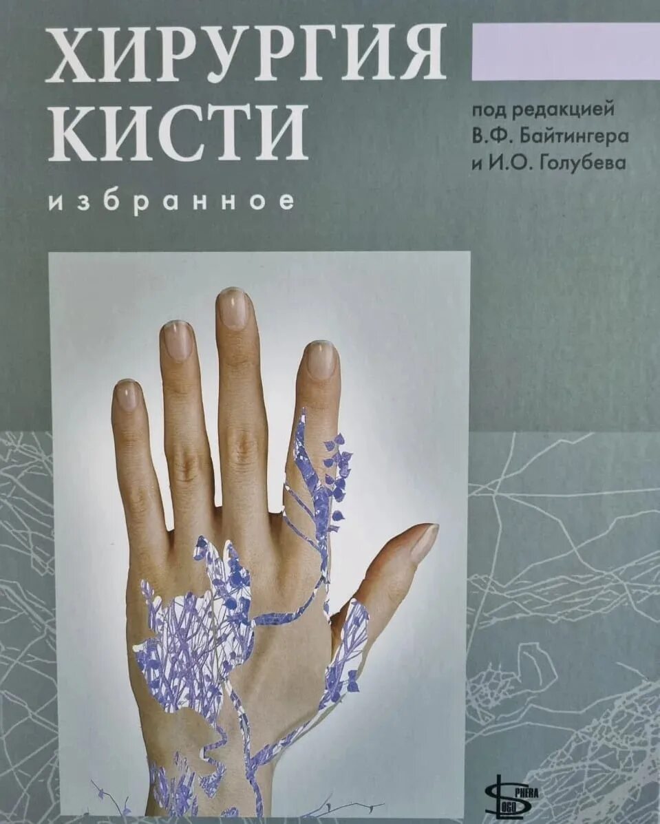 Хирургия кисти спб правды 18. Хирургия кисти в москве больница. Хирургия кисти монография. Хирургия кисти спб правды 18. Кистевая хирургия книга.