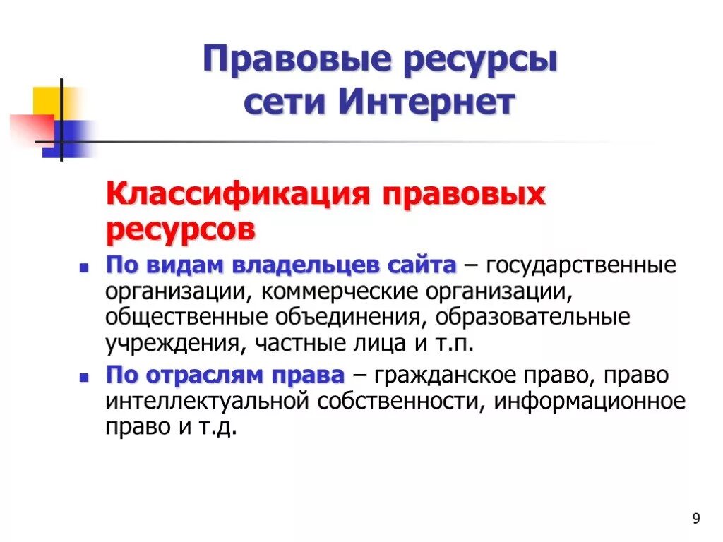 Роль сети интернет. Правовые ресурсы сети интернет. Правовые информационные ресурсы в сети интернет. Правовые проблемы сети интернет. Классификация правовых ресурсов интернет.