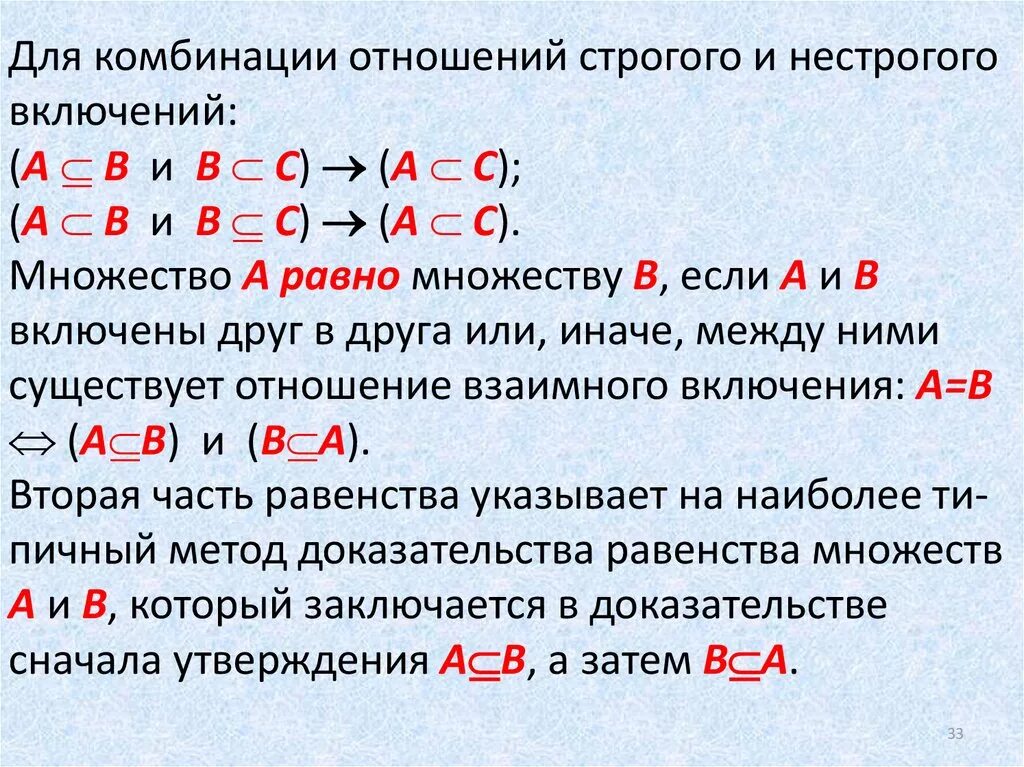 Отношение включения между множествами. Отношение нестрогого включения. Отношение включения множеств. Включение дискретная математика.