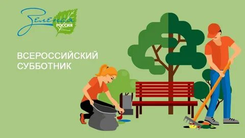 Всемирный день субботника