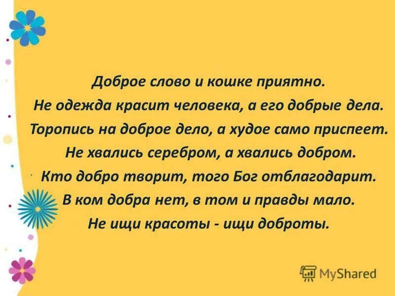 Предложения про добрые дела. Тема добрые дела красят человека. Предложения на тему добрые дела красят человека. Предложения на тему доброта. Красивое слово серебро а хорошее дело