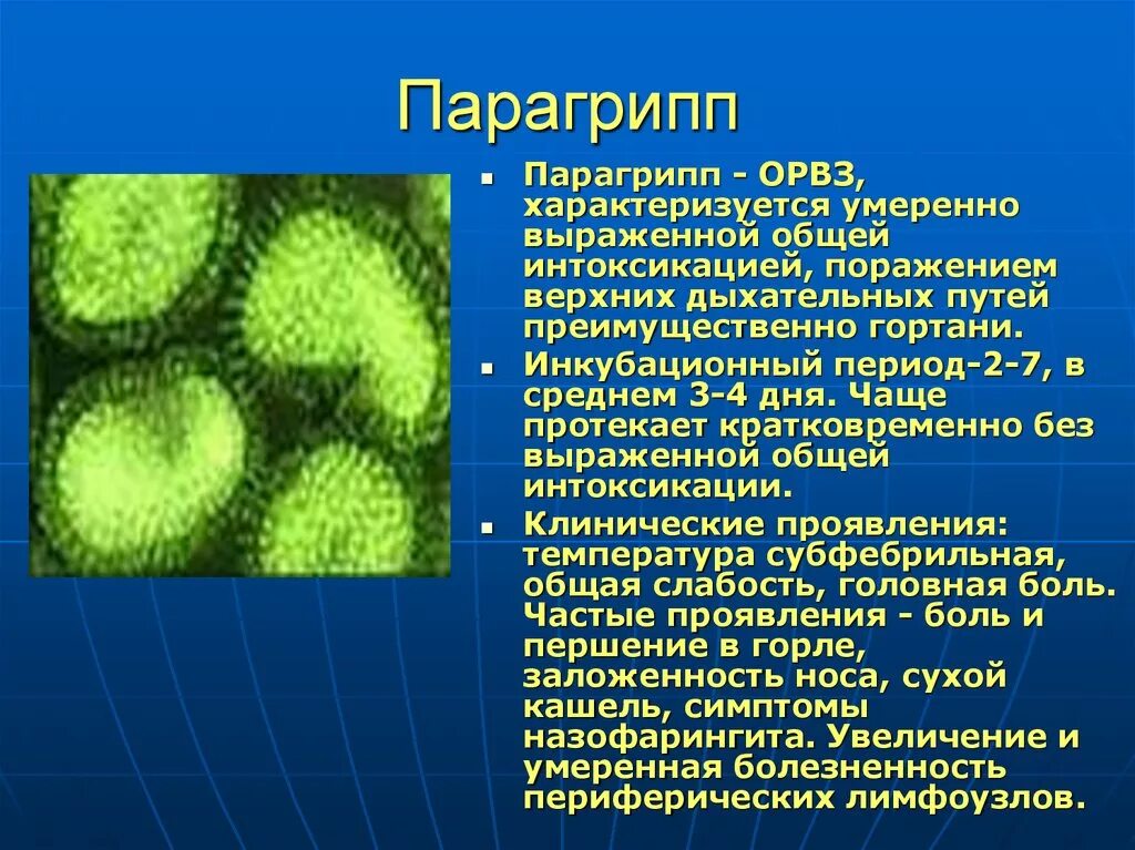 Парагрипп клинические проявления. Клинические симптомы парагриппа. Вирус парагриппа микробиология. Парагрипп возбудитель болезни.