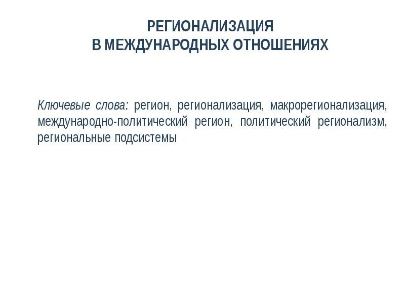 Регионализм и регионализация. Регионализация в международных отношениях. регион в международных отношениях. глобализация и регионализация в международных отношениях. регионализация это простыми словами.
