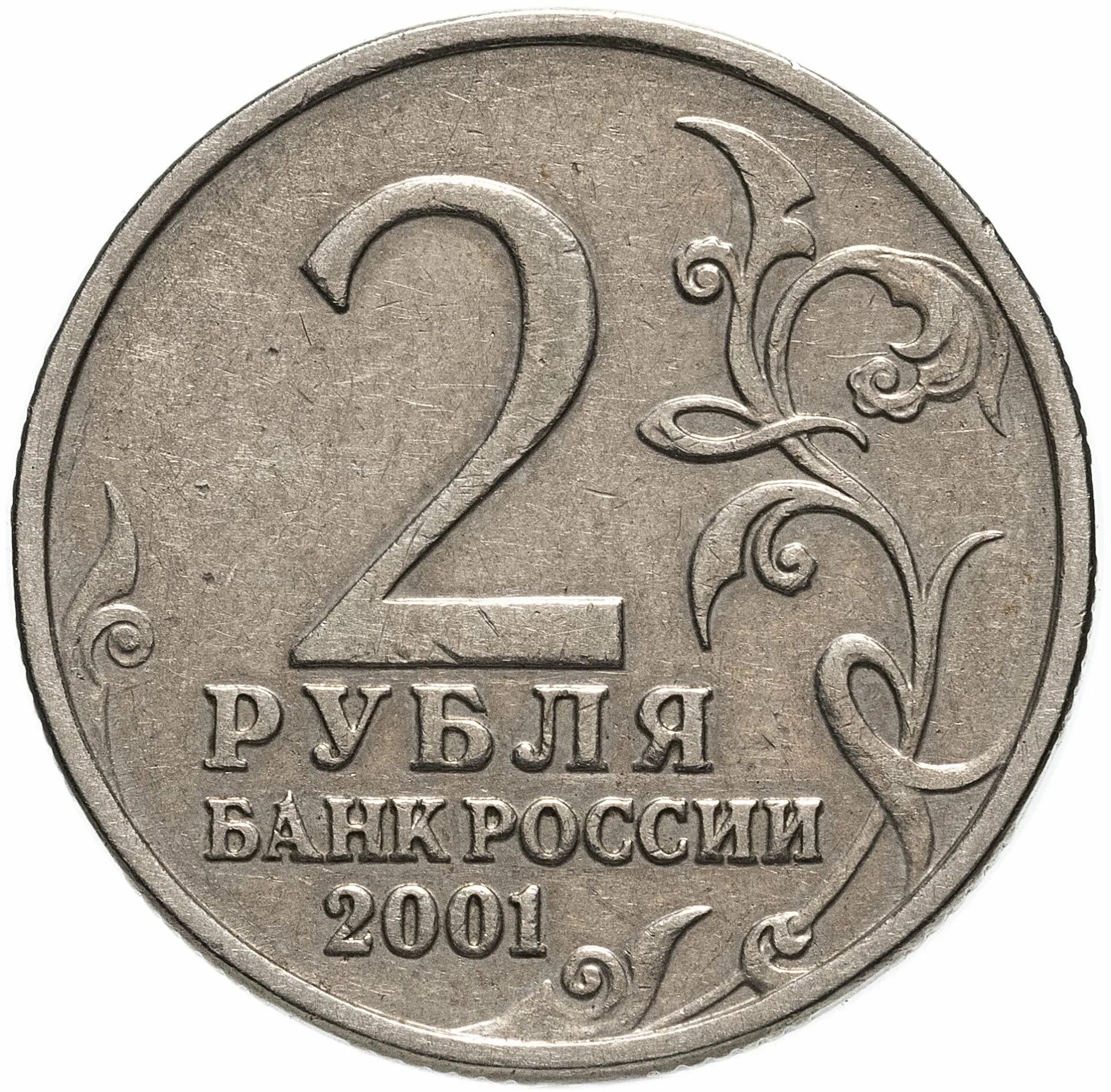 2 рубля цена