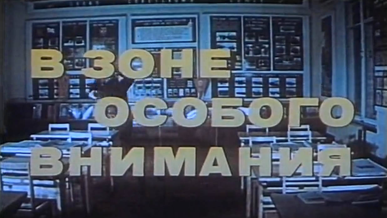 В зоне особого внимания (1977).