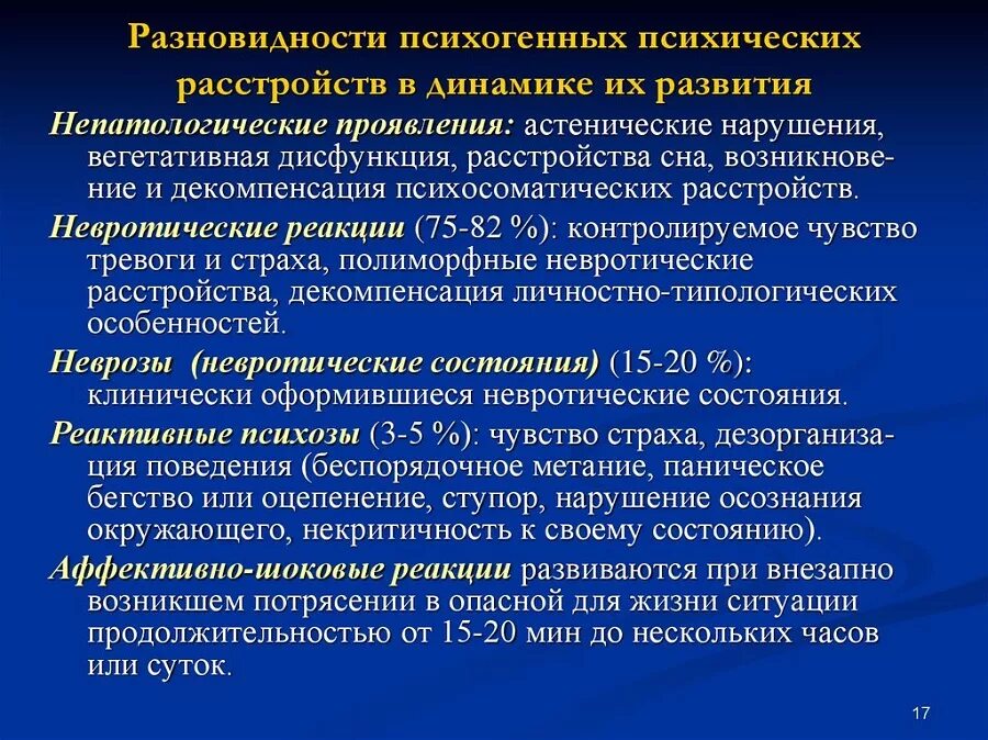 Психогенные заболевания. Психогенное расстройство симптомы. Психогенные заболевания классификация. Систематика психогенных заболеваний. Психические состояния динамика