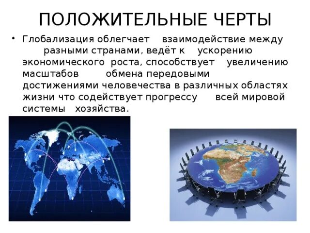 Черты экономической глобализации. Положительные черты глобализации. Положительные черты экономической глобализации. Глобализация мировой торговли это.