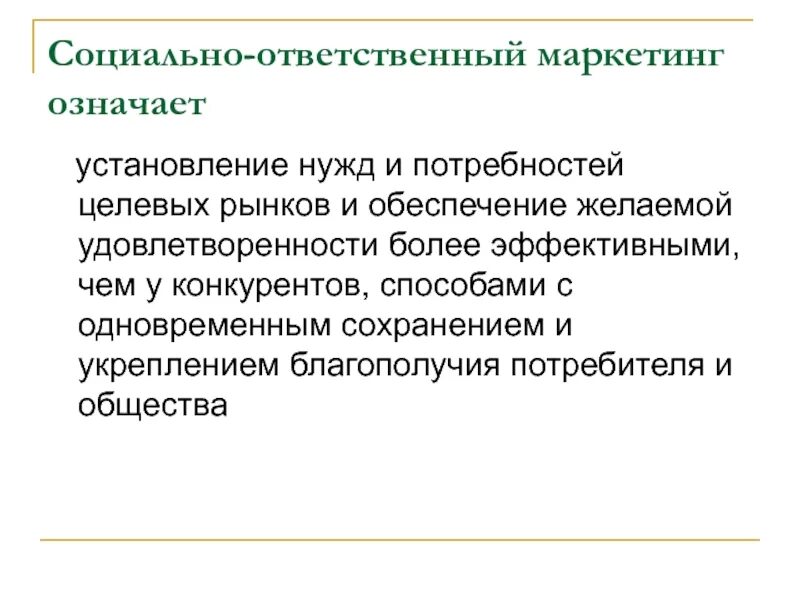 Социально ответственный маркетинг. Концепция социально-ответственного маркетинга. Социально ответственный маркетинг картинки. Социально ответственный маркетинг примеры. Будьте социально ответственный