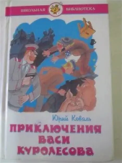 Школьная библиотека приключения Васи Куролесова. Приключения Васи Куролесова книга. Школьная классика. Приключения Васи Куролесова. Приключения васи главные герои