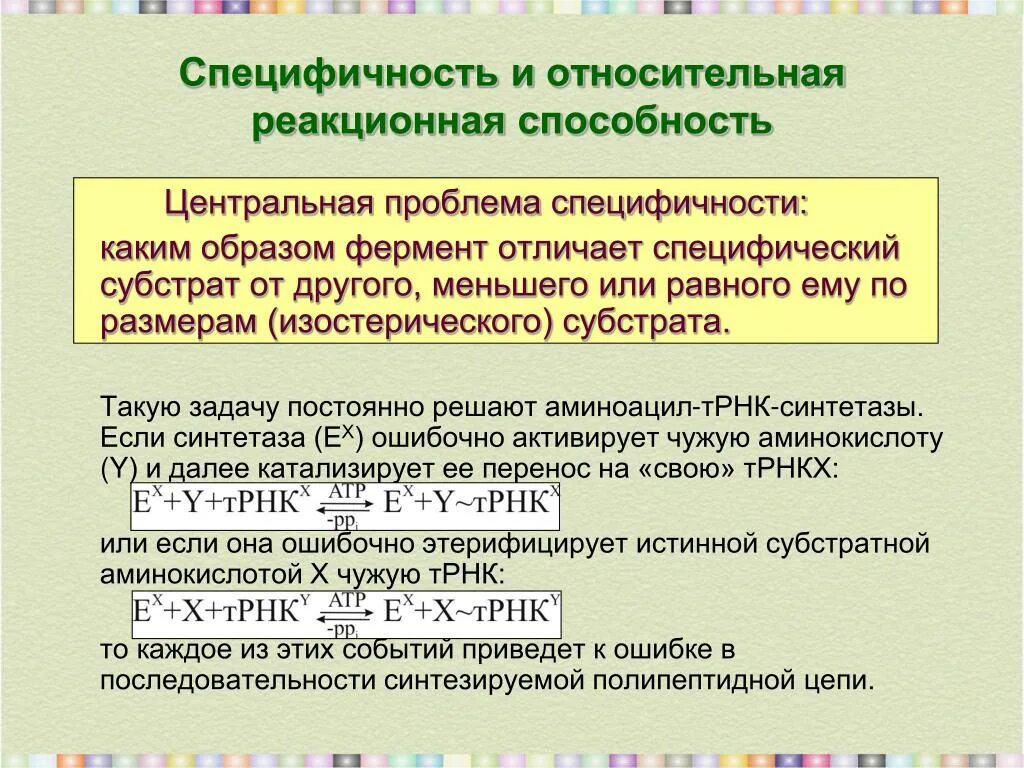 Относительная специфичность. Реакционная специфичность. Реакционная способность системы. Относительные способности.