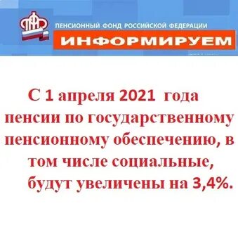 Государственная пенсия с 1 апреля