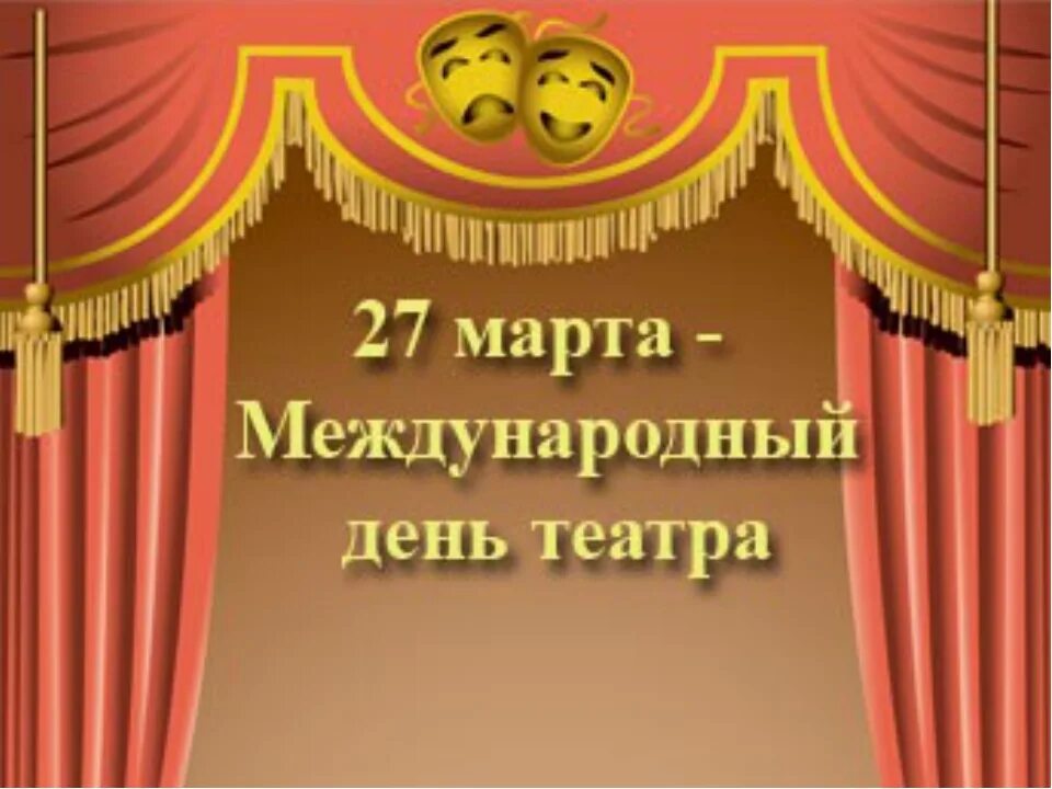 международный день театра поздравления. день театра. всемирный день театра. закулисье театра для детей. всемирный день театра в детском саду.