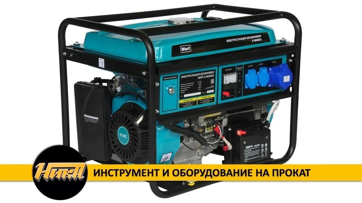 Прокат генератора. Wert g 8000e. Генератор Wert 6500c. Wert g8000 стартер. Генератор напрокат.