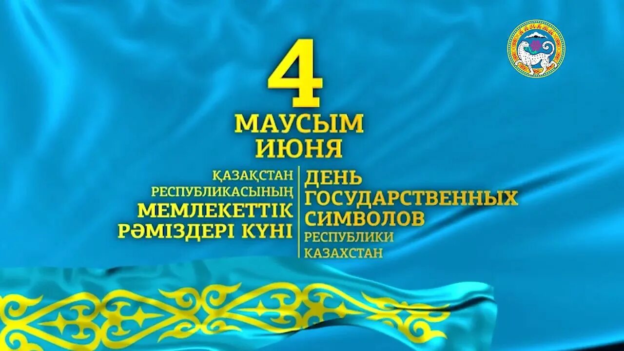 Казахстан 30 июня. День государственных символов. Символы РК. День символов РК. День гос символов в Казахстане.