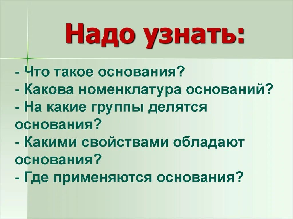 Основания делятся на группы. Где применяются основания. Основания 7 класс презентация. Какими свойствами обладают основания.