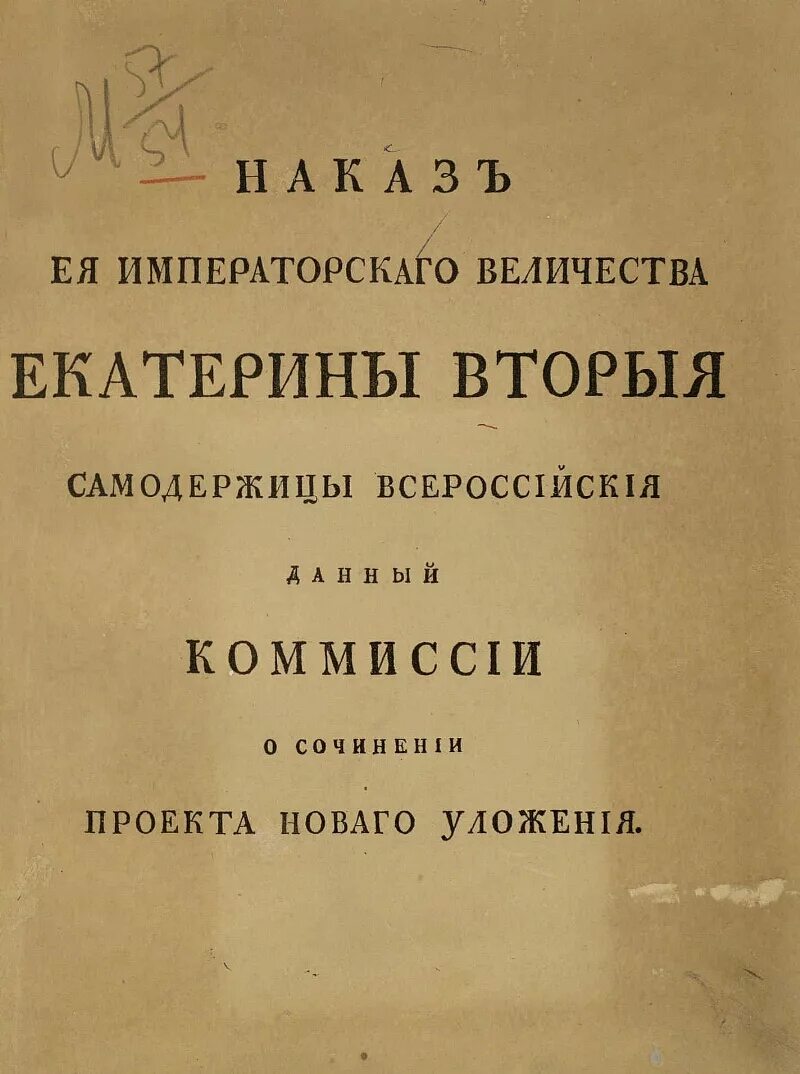 Наказ Екатерины 2 1767. Наказ Екатерины 2. Наказ императрицы Екатерины 2. Наказ Екатерины 2 документ.