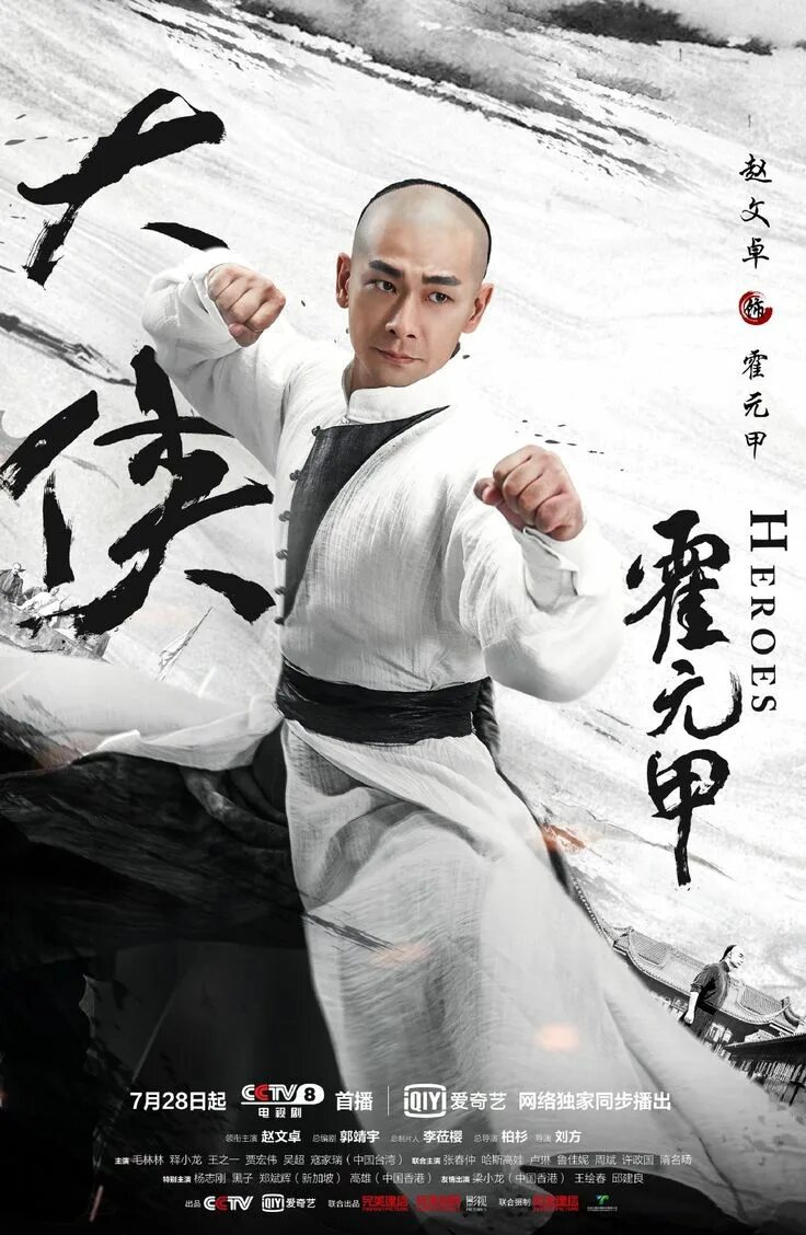 Герои / Huo Yuan Jia / Heroes (2020). Учитель кунг фу Хо Юаньцзя. Huo Yuan Jia герои. Хо Юаньцзя дорама 2020.