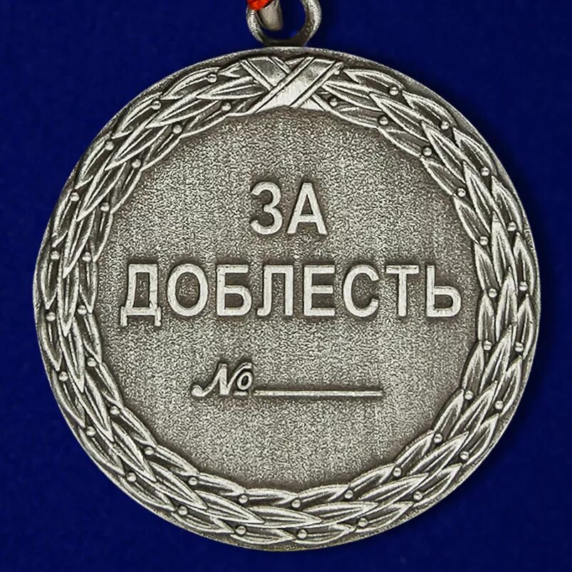 Медаль за доблесть выплаты. Медаль за доблесть. орден за доблесть. медаль минюста за доблесть. доблесть это.