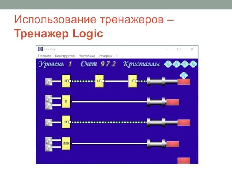 Игра логика правила. Игра "логика". Тренажер логика. Игра логика Кристаллы. Тренажер логика схемы.