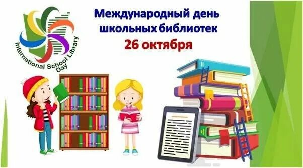 Международный день детских библиотек. 25 Октября Международный день школьных библиотек. Международный день шеоль не ых библиотеке. Международный день школьных библиотек в библиотеке. Международный день школьных библиотек рисунки.