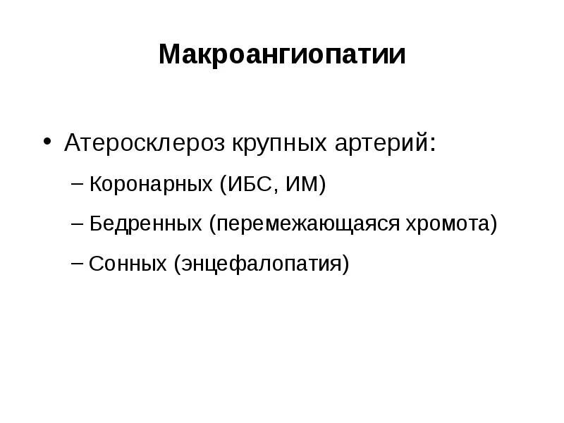 Перемежающаяся хромота. Микро - и макроангиопатий. Макроангиопатия что это такое