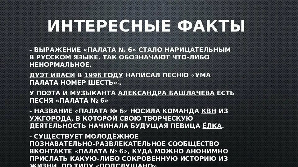 Интересные факты про произведения. Рассказ Чехова палата номер 6. Палата номер шесть краткое содержание. Палата номер 6 Чехов краткое содержание.