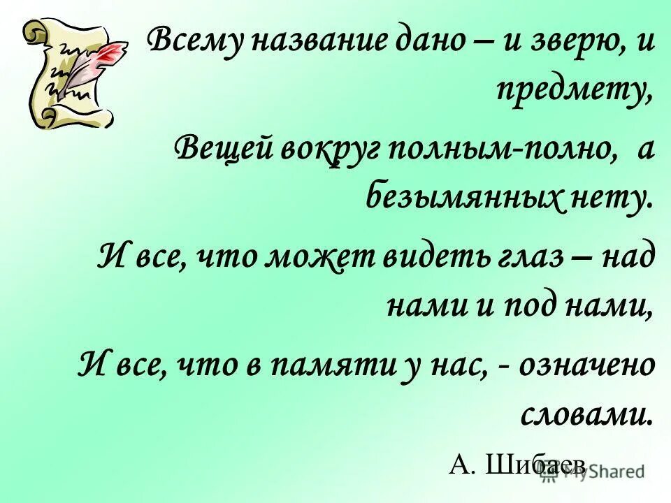 Что дали называл главным. Всему название дано и зверю и предмету. Всему название дано и зверю и предмету стих. Всему название дано. А Шибаев всему название дано.