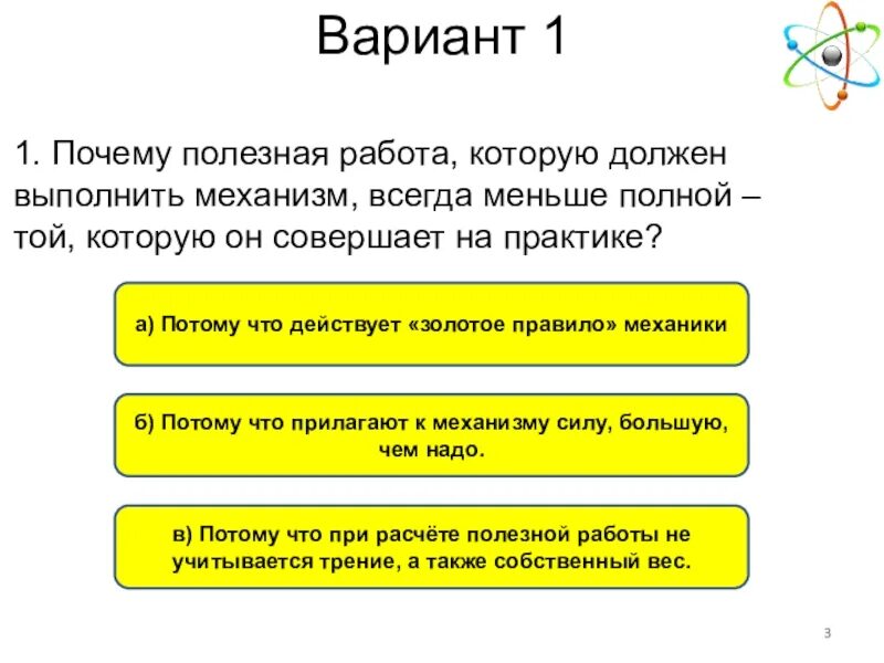 Которые необходимо выполнить нужен. Полезная работа всегда меньше полной работы.. Почему полезная работа которую должен выполнить механизм. Почему полезная работа всегда меньше полной. Полная полезная работа презентация.