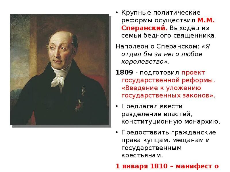 Согласно проекту м сперанского. М.М. Сперанский Наполеон. М Сперанский семья. Сперанский об Александре 1. М М Сперанский портрет.