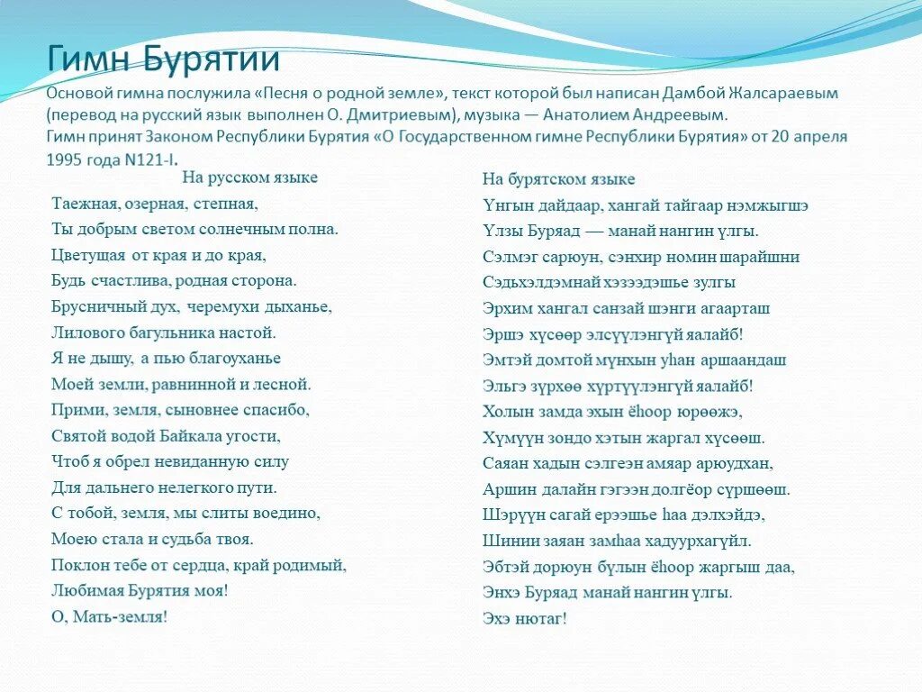 Гимн Бурятии на бурятском языке текст. Слова гимна Бурятии на бурятском языке. Гимн Бурятии текст. Гимн Бурятии на бурятском языке.