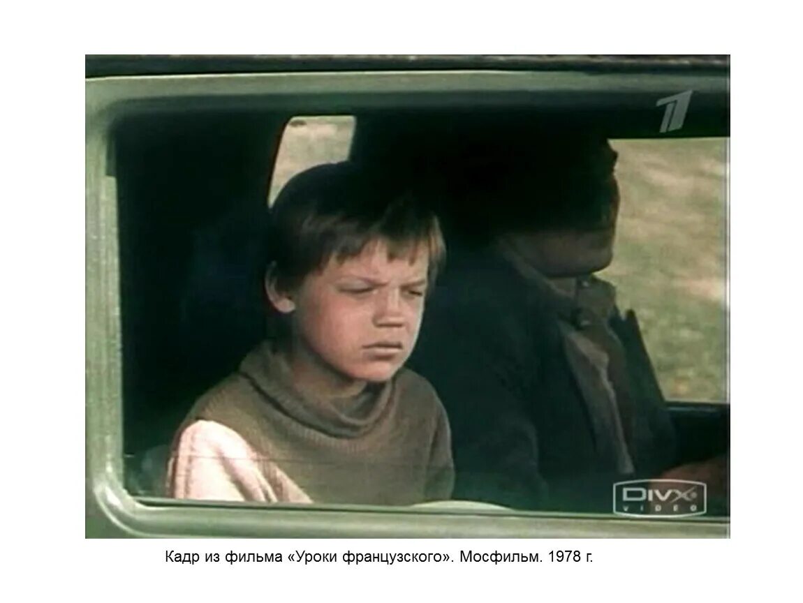 Уроки французского 1978 год