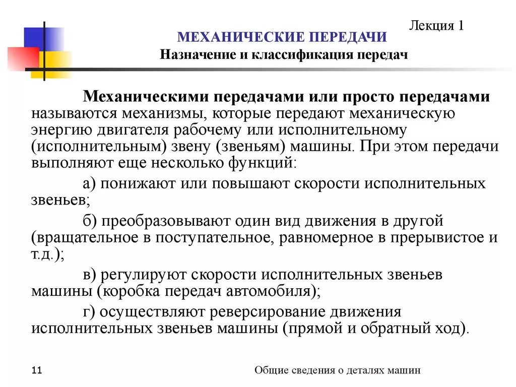 Назначение механических передач. Механические передачи Назначение классификация основные параметры. Классификация и основные параметры передач. Назначение и классификация механических передач. 3 1 общие сведения о