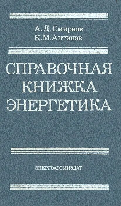 Справочник энергетика промышленных предприятий том 3. Общая энергетика быстрицкий. Справочная книга энергетика завода. Учебное пособие. Электронный каталог.