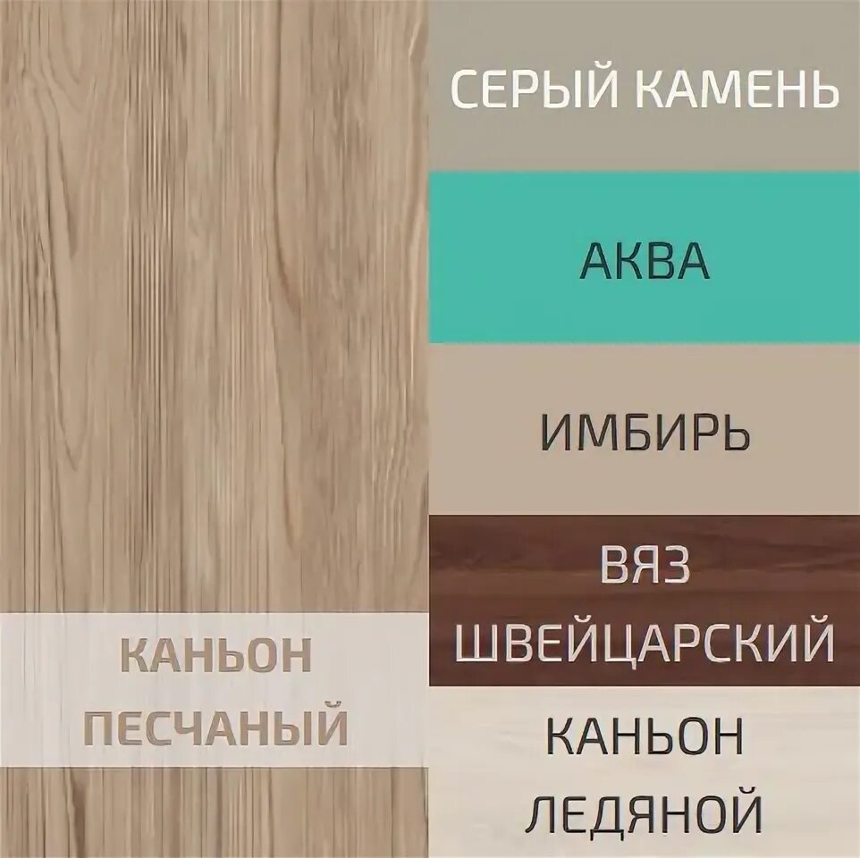 С какими цветами сочетается дуб. Каньон песчаный ЛДСП Ламарти. Каньон песчаный Ламарти мебель. Каньон песчаный ЛДСП. Сочетание цветов в мебели ДСП.