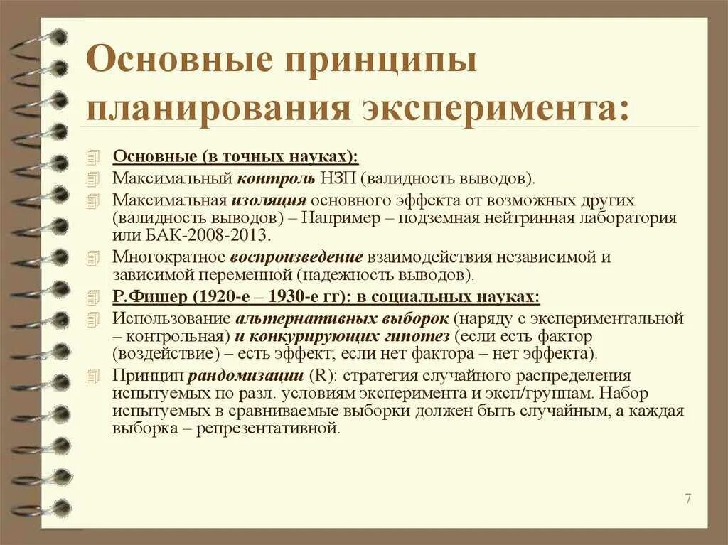 Алгоритм организации метода планирования эксперимента. Основные принципы планирования. Принципы планирования эксперимента. Принципы планирования психологического эксперимента.