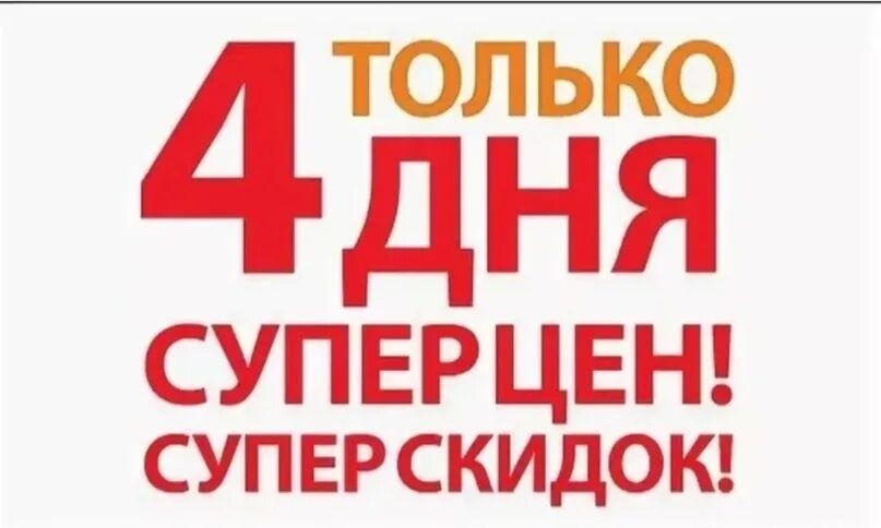 Сколько до конца месяца. Осталось 4 дня акции. Только 4 дня. Акция дня а4. Осталось всего 4 дня.