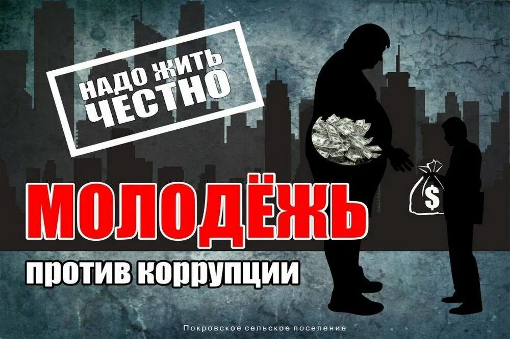 Слоган против. Молодежь против коррупции. Мы против коррупции. Социальная реклама против коррупции. Слоган нет коррупции.