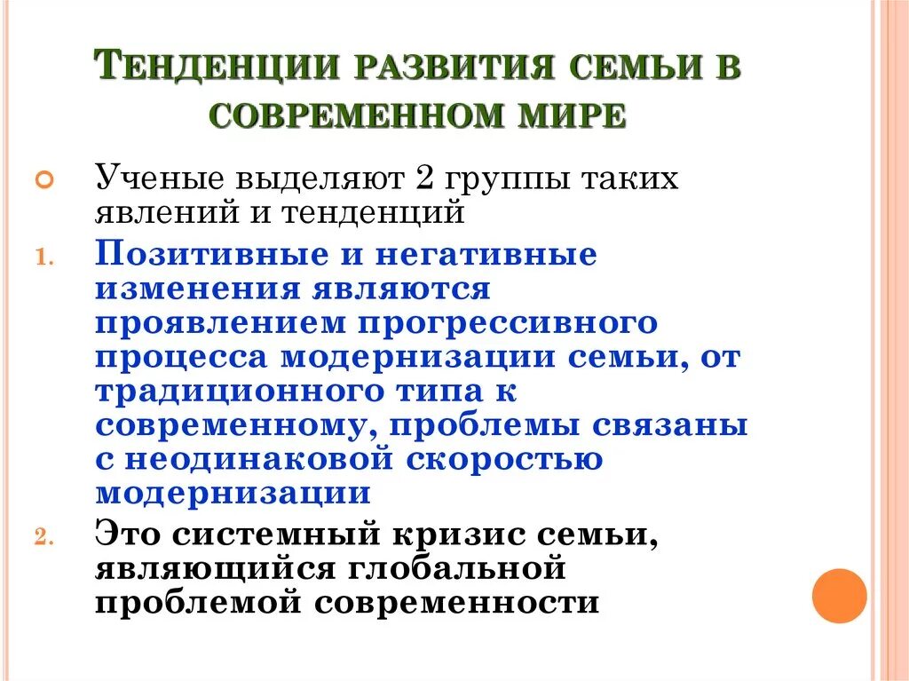 Перспективы развития семьи. Тенденции развития семьи. Тенденции развития современной семьи. Тенденции развития семьи в современном мире. Основные тенденции развития семьи.