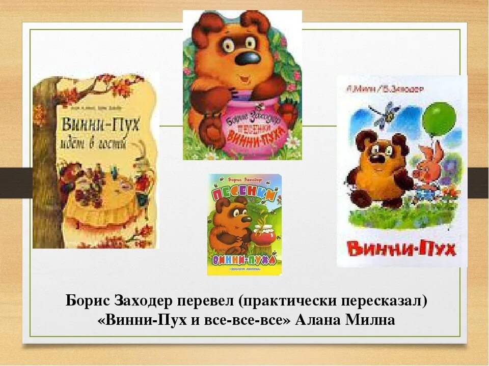 Урок заходер винни пух. Винни пух заходер. перевел винни пуха. заходер песенки винни пуха.