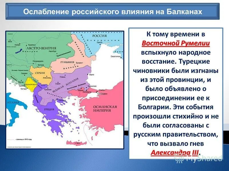 ослабление россии на балканах при александре 3. влияние на балканах. ослабление россии на балканах. влияние на балканах. внешняя политика александра iii.