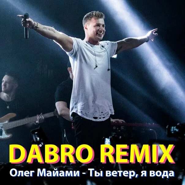 Не лето и майами песня. Группа Dabro. Группа Dabro ДАБРО. Группа Dabro фото.