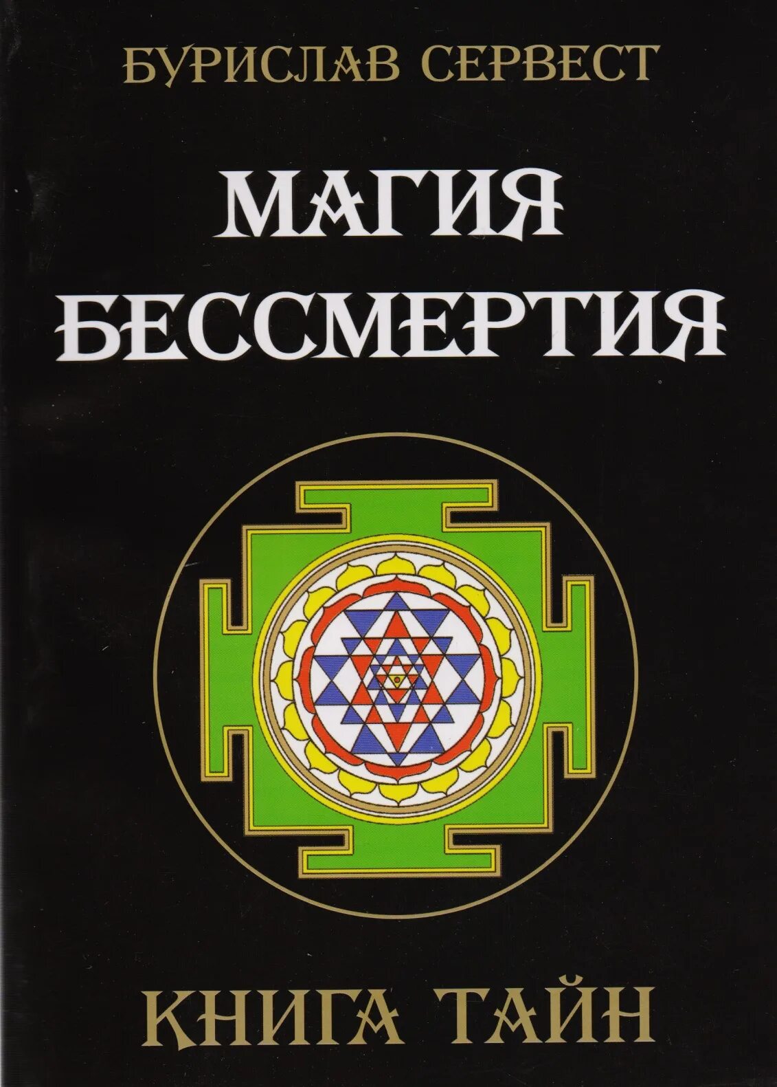 Магия бессмертия. Книга тайн. Бурислав сервест магия. Бурислав сервест книги. Бессмертие книга. Книга тайн 1 4