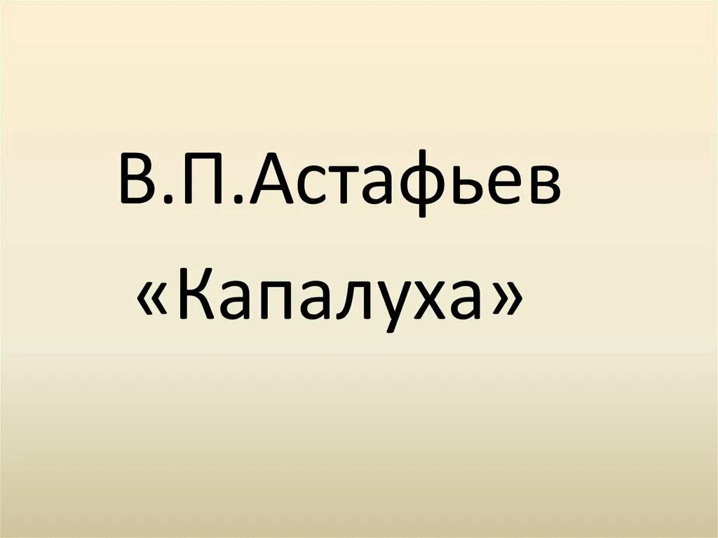 Произведение в п астафьева капалуха