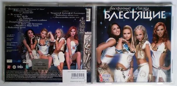 Восточные сказки песня блестящие. Блестящие DVD диски альбома. Группа блестящие восточные сказки. Блестящие восточные сказки диски. Группа блестящие обложки.