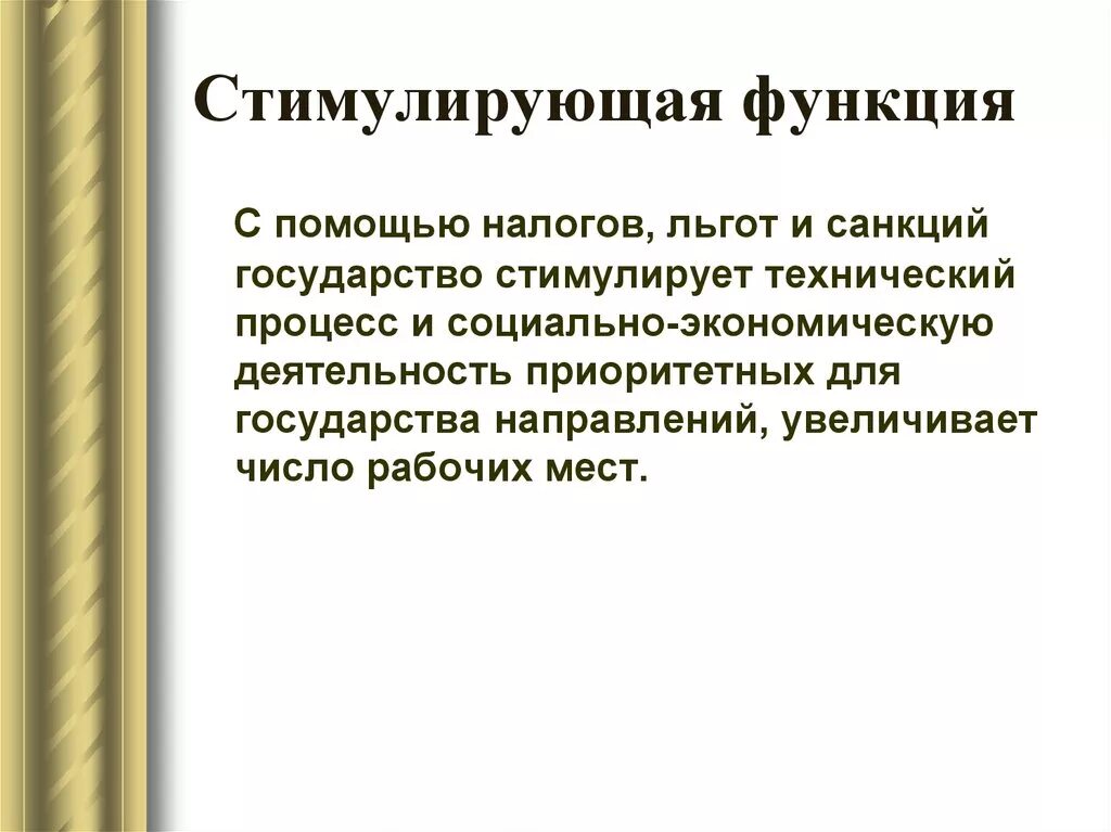 Побуждать примеры. Стимулирующая функция налогов. Стимулирующая функция налоговой системы. Стимулирующая функция налогообложения. Функции налогов стимулирующая функция.